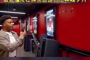 队史第一人！比赛花絮：洛瑞球员通道回忆自己的猛龙生涯！